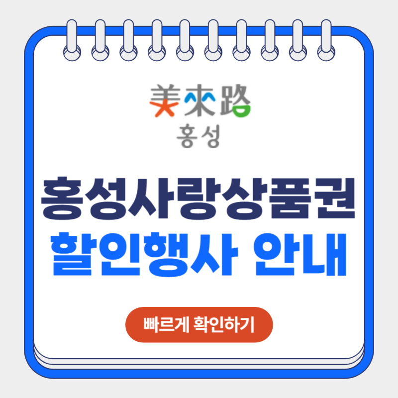 홍성사랑상품권 최대 18% 할인 받는 방법! 행사 기간은 언제까지?