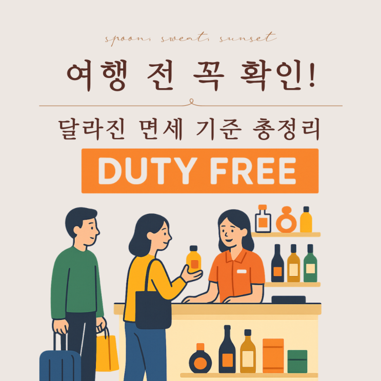  헷갈리는 면세한도, 이렇게 정리하면 끝! 최신 정보
