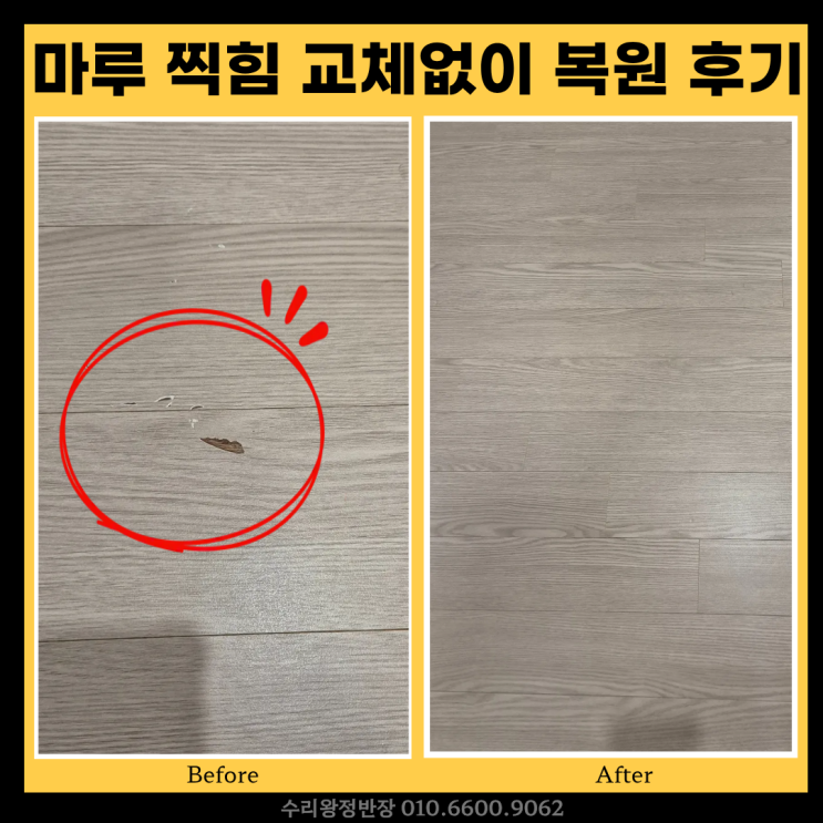  광주 북구 마루찍힘보수 교체 없이 부분복원으로 새것처럼 복구