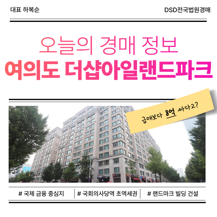  서울 여의도 더샵아일랜드파크 오피스텔 경매 이점은?