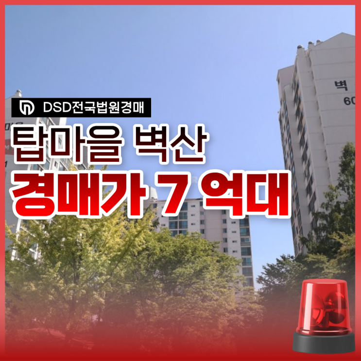  분당아파트경매 탑마을 벽산, 판교에서 7억 대?
