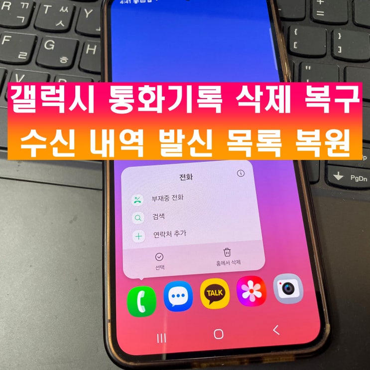  갤럭시 통화기록 삭제 복원 수신 내역 발신 부재중 목록 복구 방법