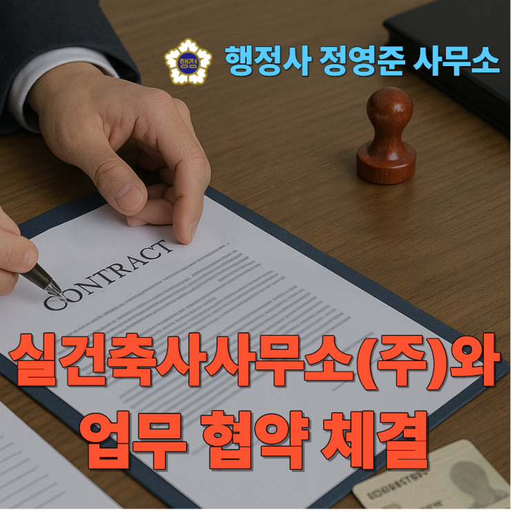  행정사 정영준 사무소, 실건축사사무소(주)와 협약 체결