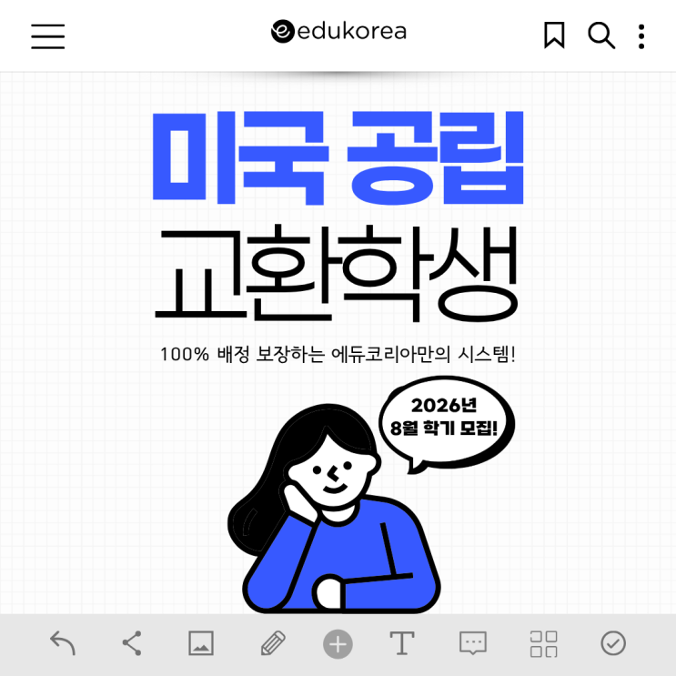  100% 배정 보장하는 에듀코리아 미국 공립 교환학생, 2026년 8월 학기 모집