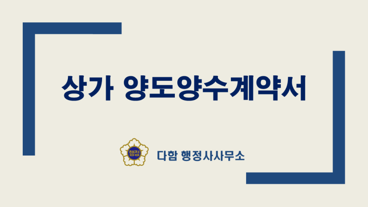  상가 양도양수계약(권리)시 주의사항