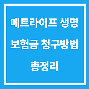 메트라이프 생명 보험금 청구 방법&주의사항