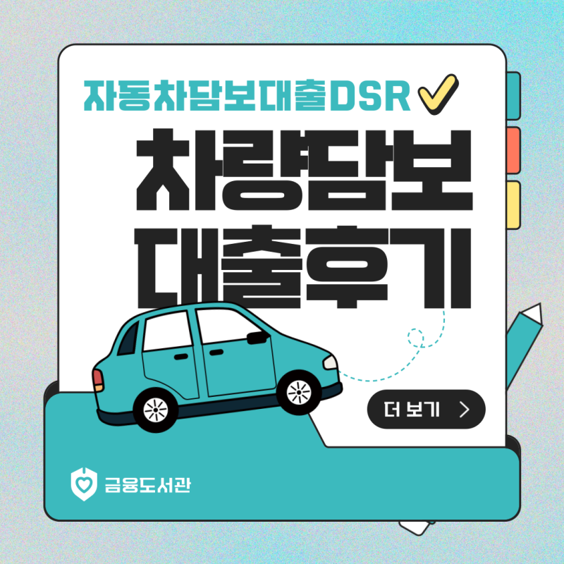 자동차담보대출 DSR 미적용 진행 가능한건가요?