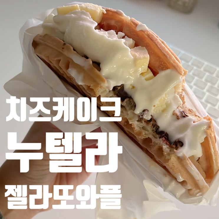  와플대학  뜨겁게 화제가 되었던 치즈케이크 누텔라젤라또와플 후기