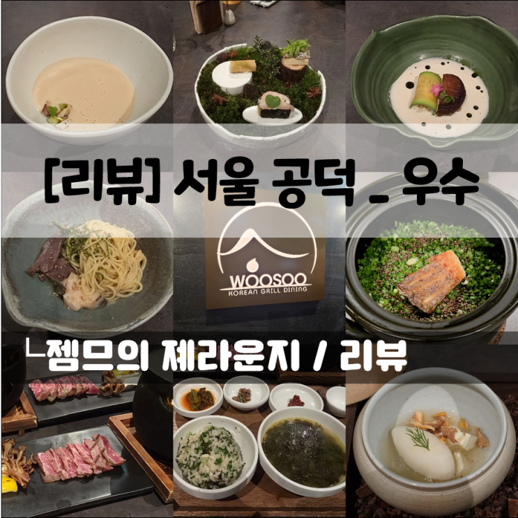  공덕 맛집, 우수 | 코스로 즐기는 한우 요리, 공덕역 점심 맛집