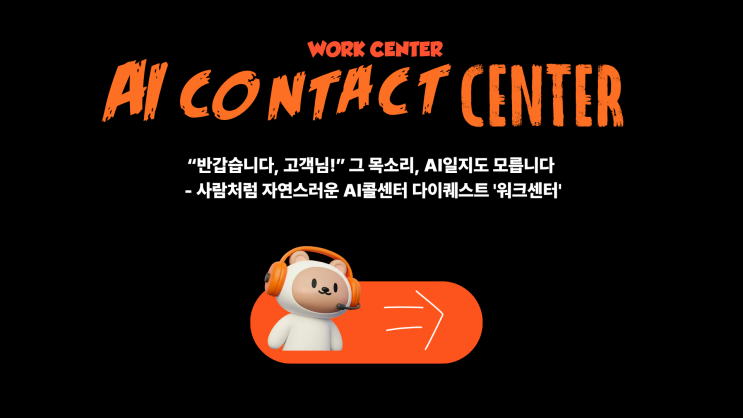  “반갑습니다, 고객님!” 그 목소리, AI일지도 모릅니다 - 사람처럼 자연스러운 AI콜센터 다이퀘스트 '워크센터'