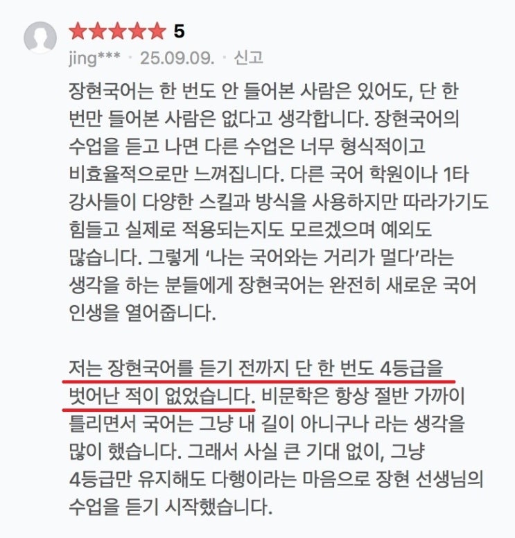  장현국어 정규반 실수강생 후기 (9,10월)
