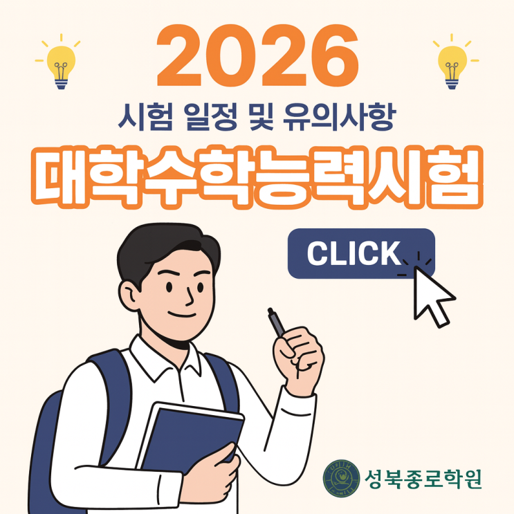 2026 <b>수능</b> 주의<b>사항</b> <b>유의사항</b> 및 준비물 부정행위 규정 예방