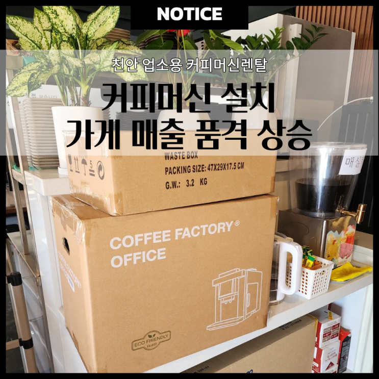  천안 커피머신렌탈 업소용 신규설치 사례