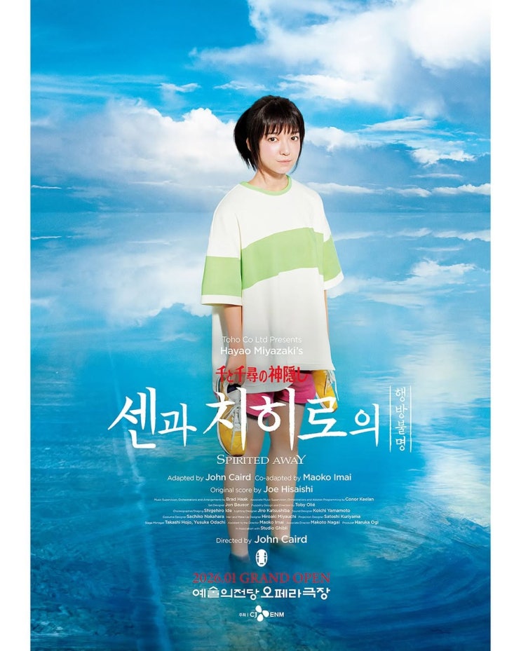  뮤지컬 센과 치히로의 행방불명 1차 티켓팅 기본정보 예술의전당 오페라극장