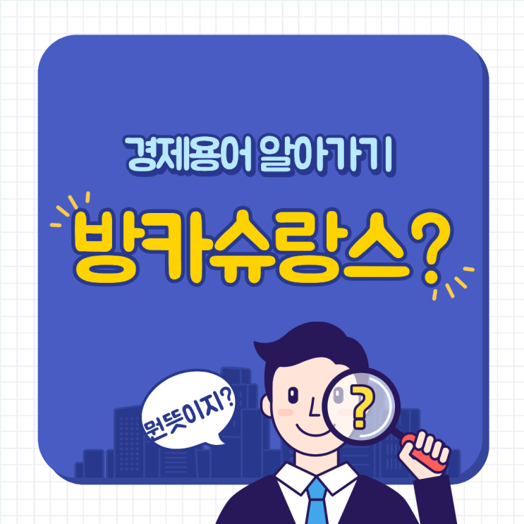  방카슈랑스 뜻 방카슈랑스 상품 및 장단점