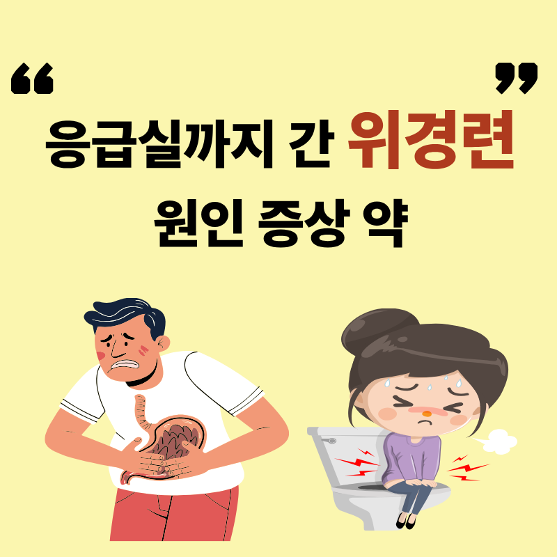 위경련으로 응급실행 원인 증상 약국약