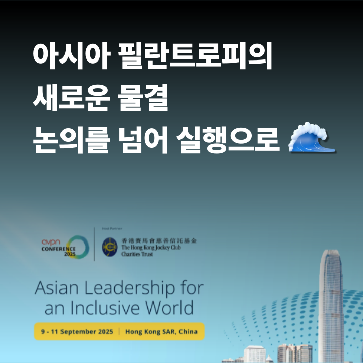  아시아 필란트로피의 새로운 물결, 논의를 넘어 실행으로 | 2025 AVPN 글로벌 콘퍼런스 후기