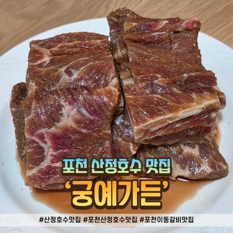  산정호수 맛집 궁예가든, 이동갈비+돼지왕갈비 식사 후기