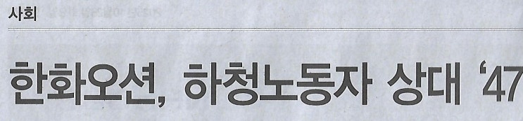 사회/ <b>한화오션</b>, 하청노동자 상대 ‘470억 <b>손배소</b>’ <b>취하</b>/ 파업... 