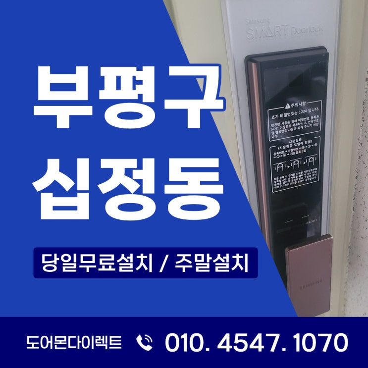  부평구 도어락 십정동 게이트맨 설치 및 긴급출동 서비스