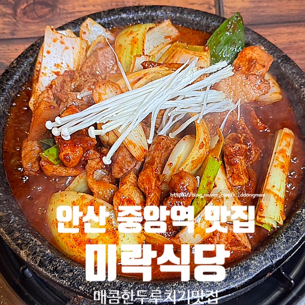  안산 중앙역 맛집 미락식당 매콤한 돼지두루치기 내돈내산