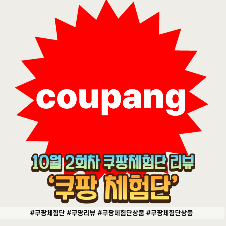  쿠팡체험단 신청 후기 리뷰 : 체험단 상품 공유