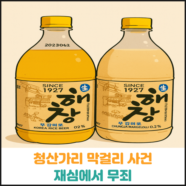  청산가리 막걸리 사건 재심에서 무죄