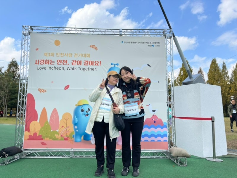 2025, 제3회 인천사랑 걷기대회 후기 ♀️
