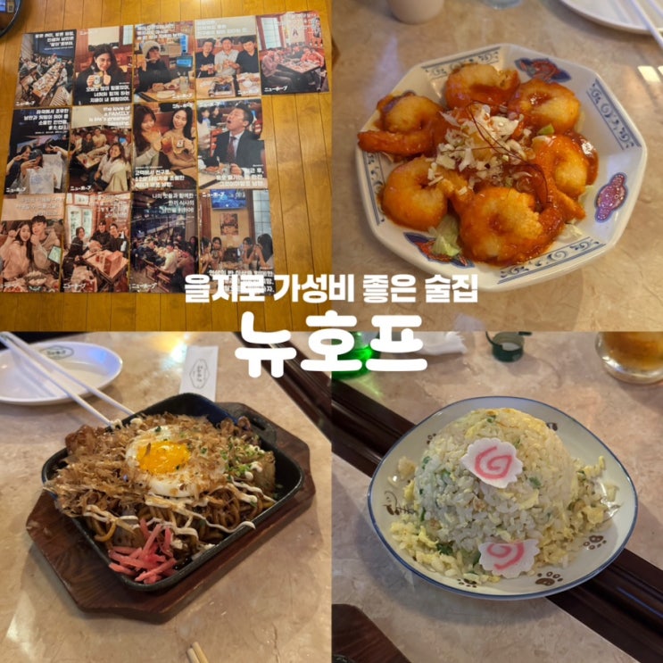  을지로3가역 맛집 뉴호프 가성비 좋은 술집 추천