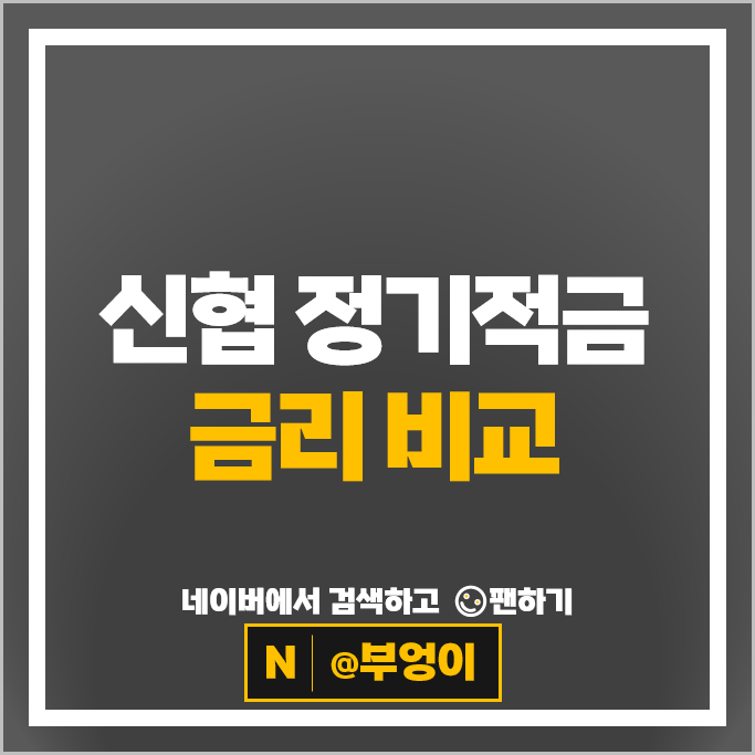 신협 적금 특판 비교 : 고금리 정기적금 금리 추천