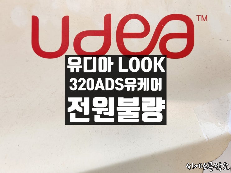  유디아 LOOK 320 ADS 유케어 (M3290). 전원이 안켜지는 증상