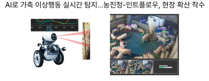  [10월27일]AI로 가축이상행동 탐지, SK하이닉스 TMMi 4인증, AI안전연구소 경쟁