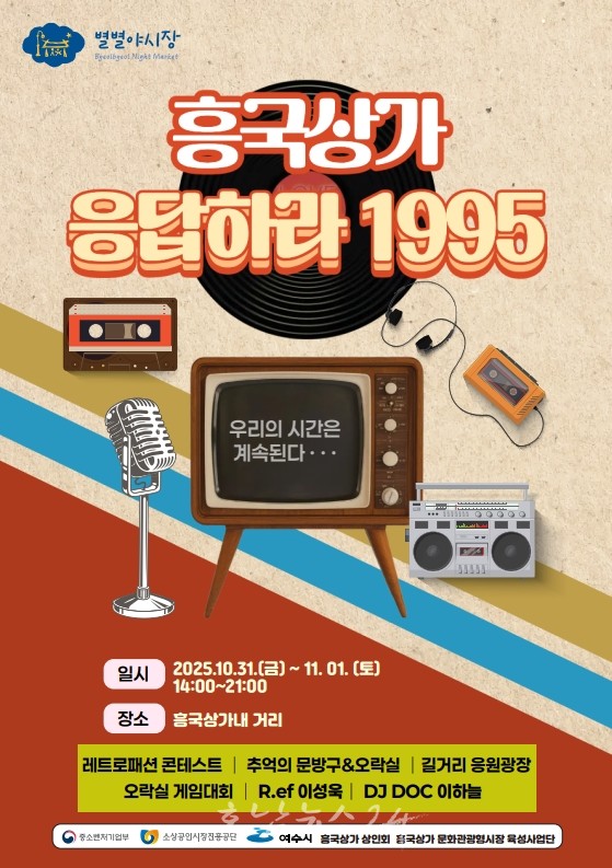  여수시, 복고풍 감성 행사 ‘흥국상가, 응답하라 1995’ 10월 31일 개최