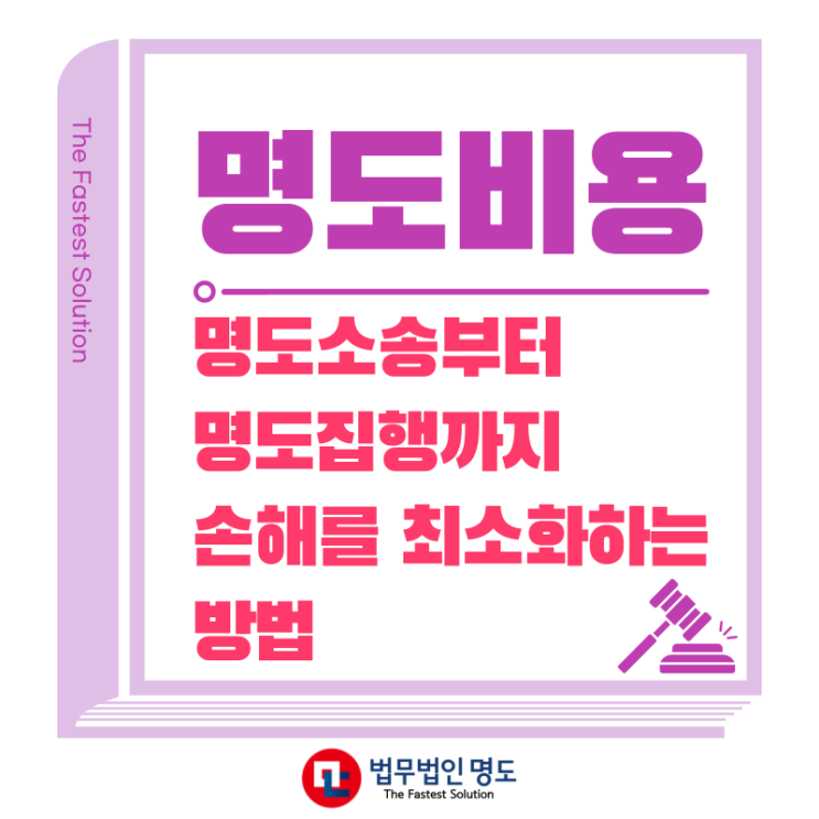  명도비용, 명도소송부터 명도집행까지 손해를 최소화하는 방법