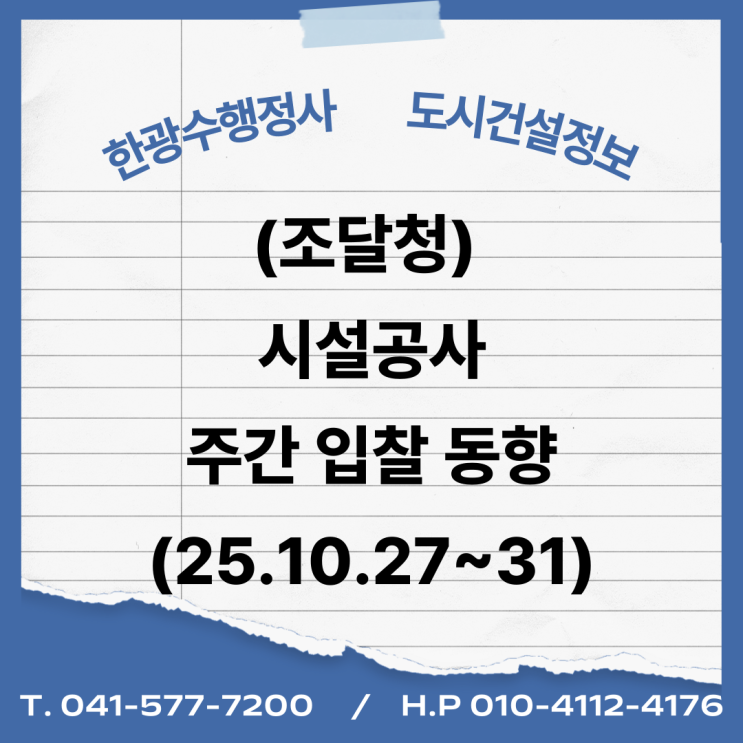  (조달청) 시설공사 주간('25.10.27.~'25.10.31.)입찰 동향
