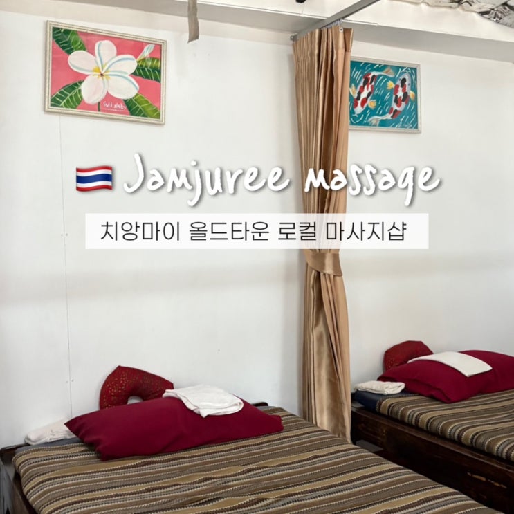  치앙마이 마사지샵 팁 얼마? 올드타운 로컬 Jamjuree thai massage 후기
