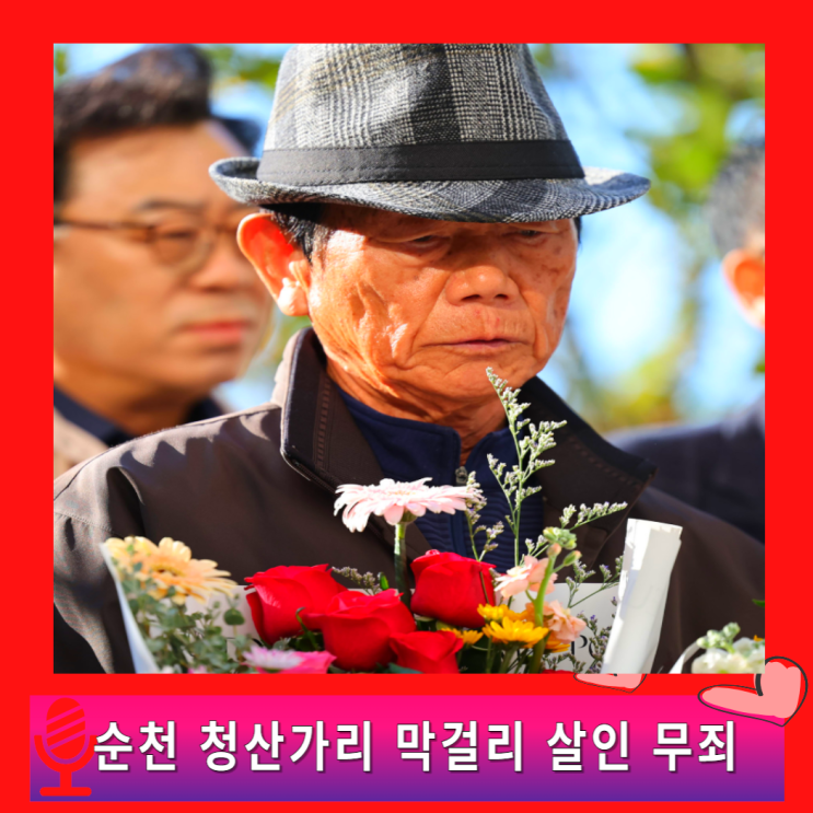 순천시 청산가리 막걸리 부녀 살인 사건 전말, <b>강압</b> 수사 검사,무기....