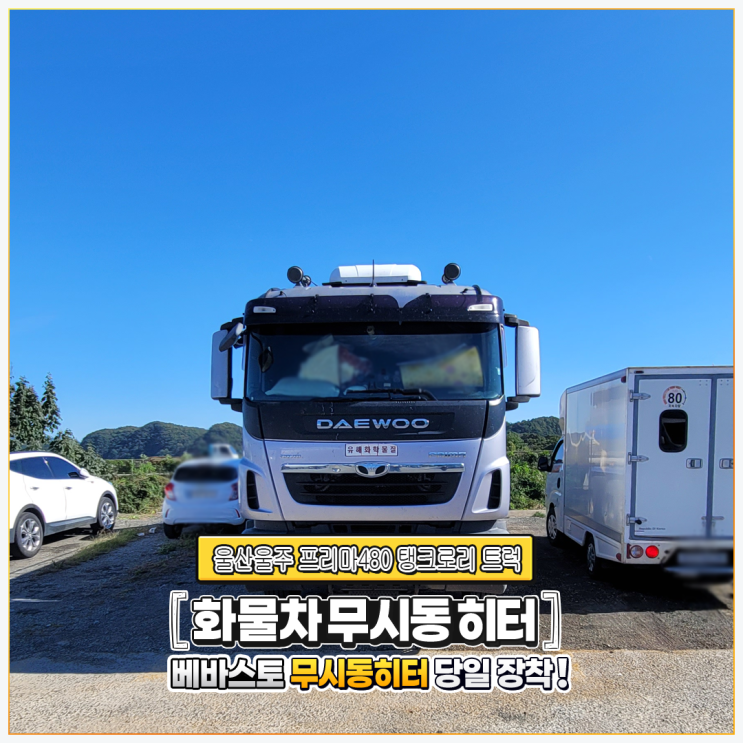  베바스토 무시동히터 프리마480 탱크로리 트럭 ~ 울산울주 당일 출장시공!!