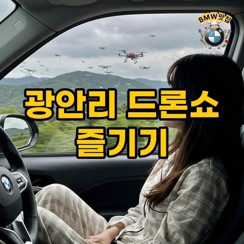 부산 광안리 드론쇼 명당과 10월 일정 완벽 가이드