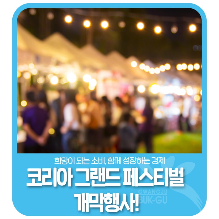 <b>코리아 그랜드 페스티벌 개막</b>행사!