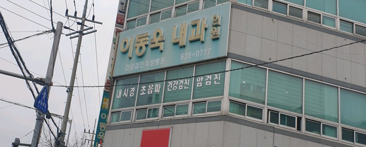 이동욱내과의원 사진 2
