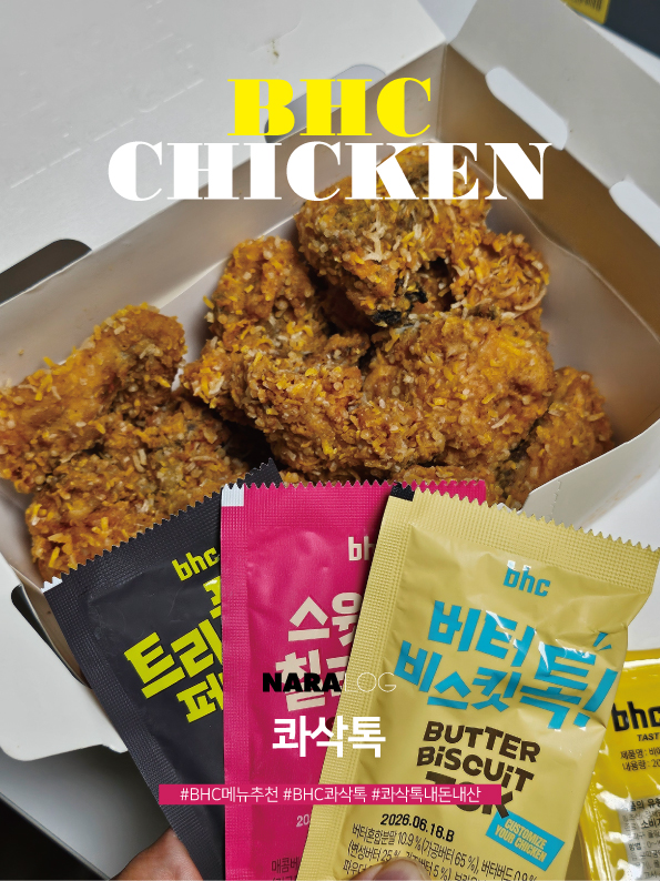  BHC치킨 콰삭킹의 인기 메뉴 변신 콰삭톡 시즈닝계 혁명 추천