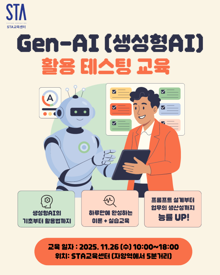  [STA교육센터] 생성형 AI 교육 추천 : GPT로 SW 테스팅 효율을 높이는 꿀팁