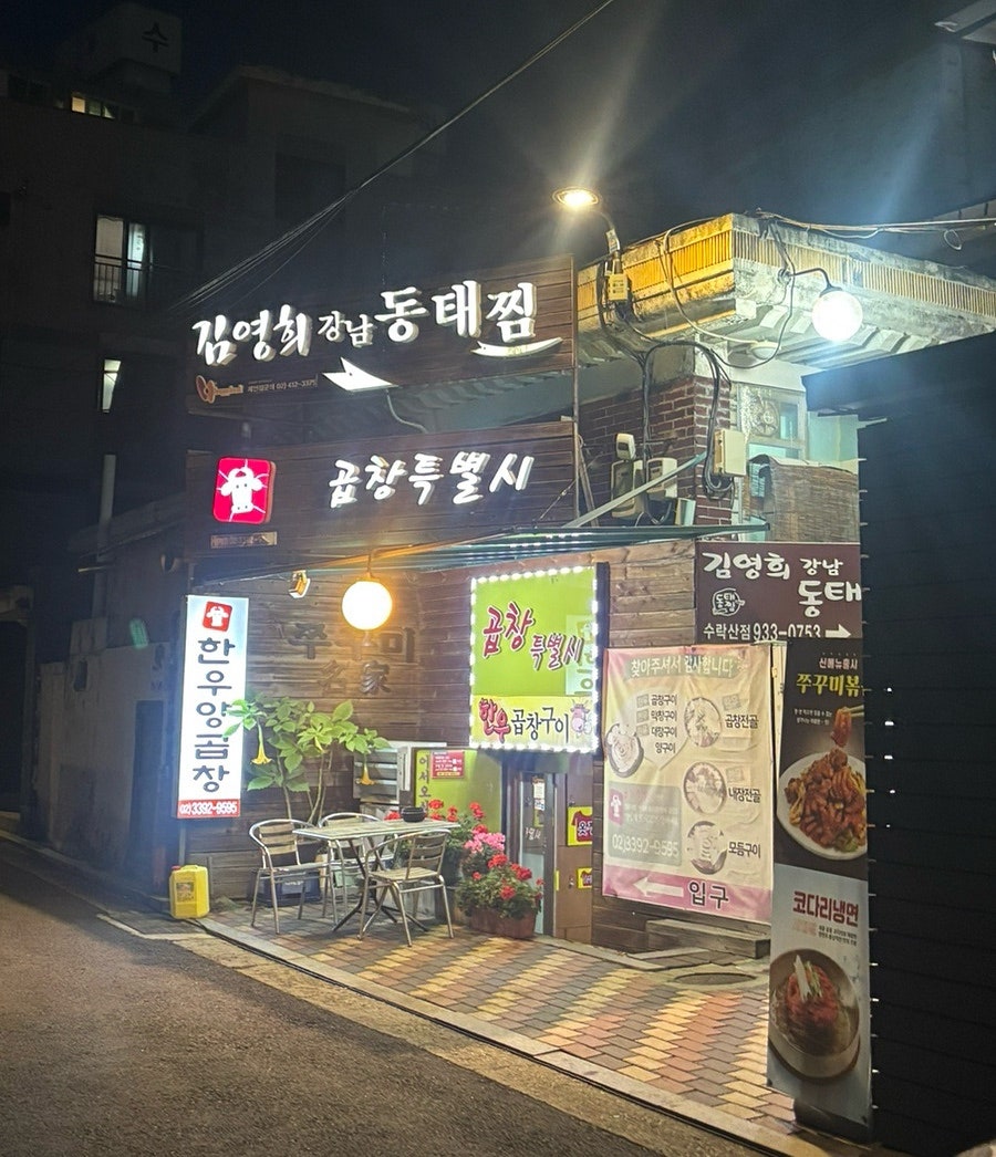 김영희강남동태찜 수락점 사진 2