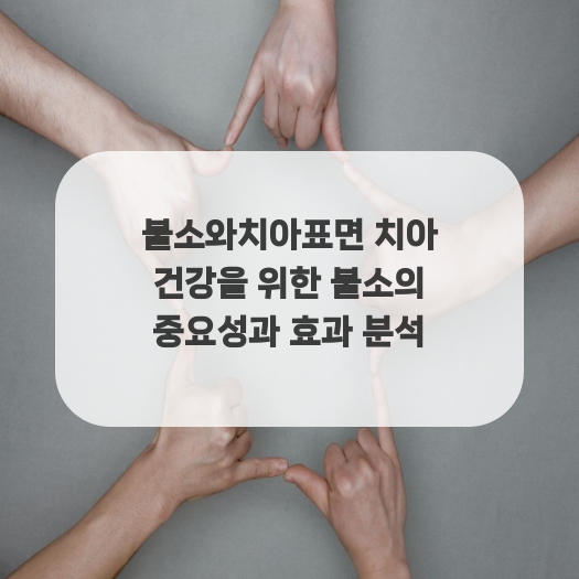  불소와치아표면 치아 건강을 위한 불소의 중요성과 효과 분석
