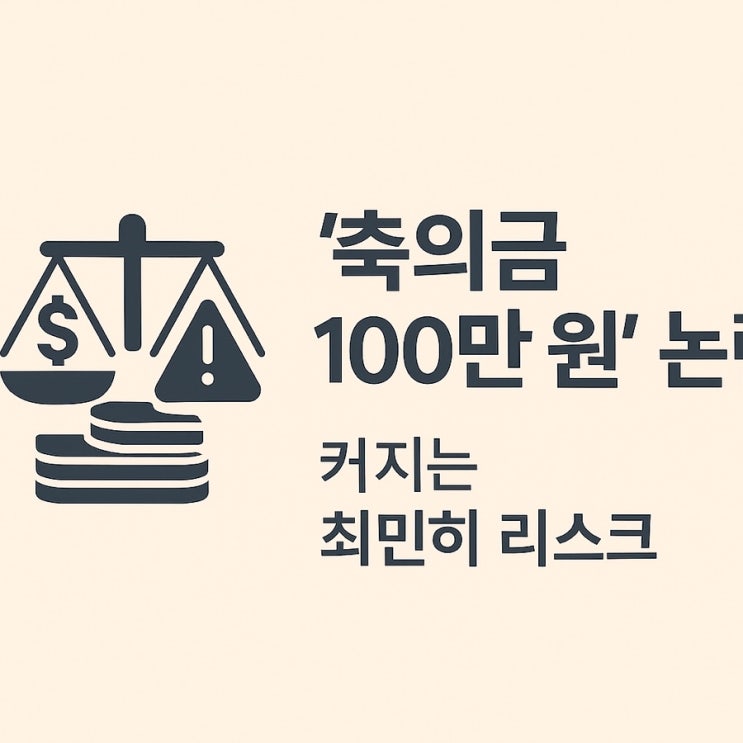 <b>축의금</b> 100만 원’ <b>논란</b>…커지는 <b>최민희</b> 리스크