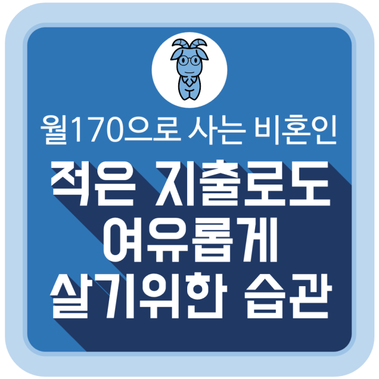  적은 지출로도 여유롭게 살기 위해 지켜야 할 습관