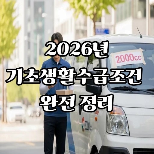 기초생활수급자 2026년 조건 변화, 자동차 2,000cc도 가능해졌어요