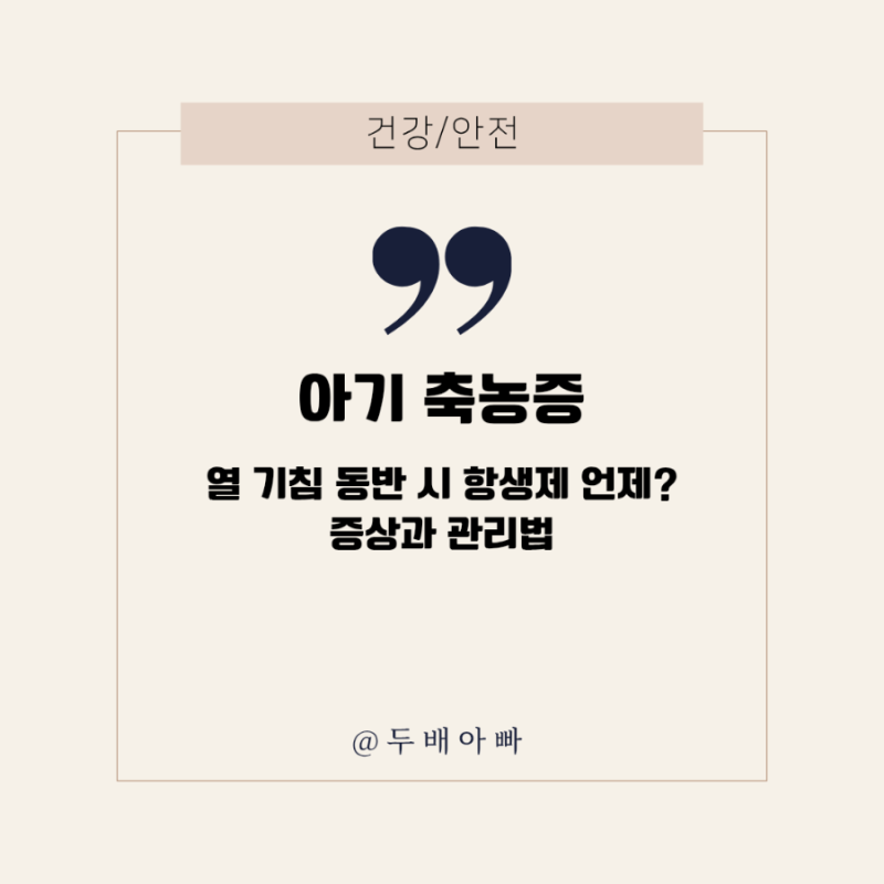 아기 축농증, 열 기침 동반 시 항생제 언제? 증상과 관리법