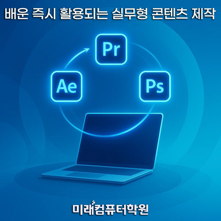  온라인 광고·영상편집 전문가로 성장하기포토샵·일러스트·프리미어·에프터이펙트·모션그래픽 완전정복(부산영상편집학원)